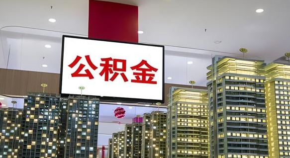 唐山离职后公积金怎么提（离职后公积金提现怎么提）